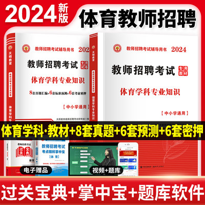 2024年新版教师招聘体育学科