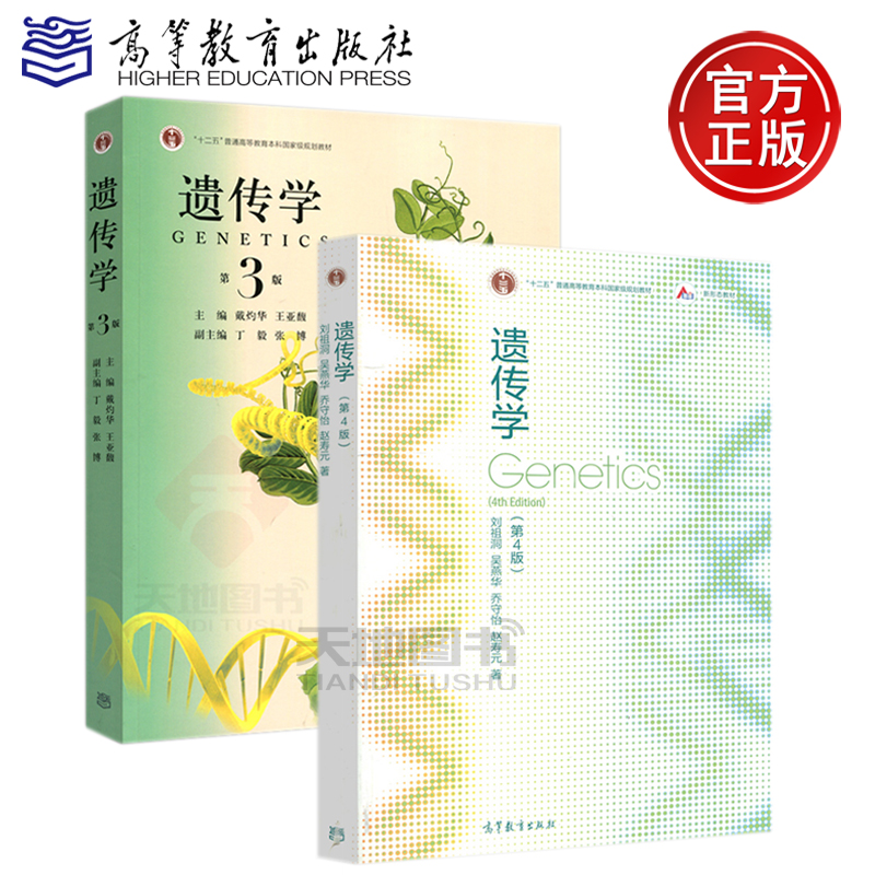 复旦大学遗传学第4版遗传学