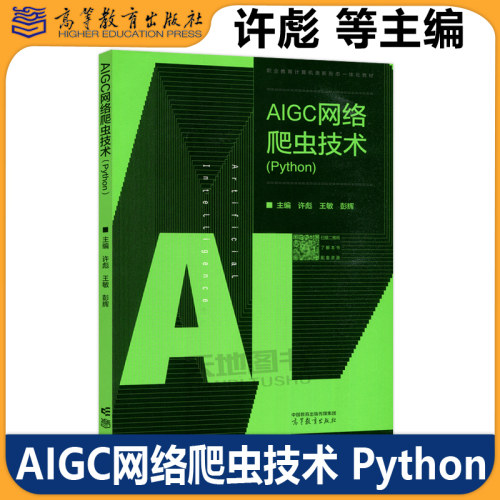 正版包邮 AIGC网络爬虫技术 Python 许彪 王敏 彭辉 高等职业院校计算机类相关专业爬虫技术课程教材 高等教育出版社