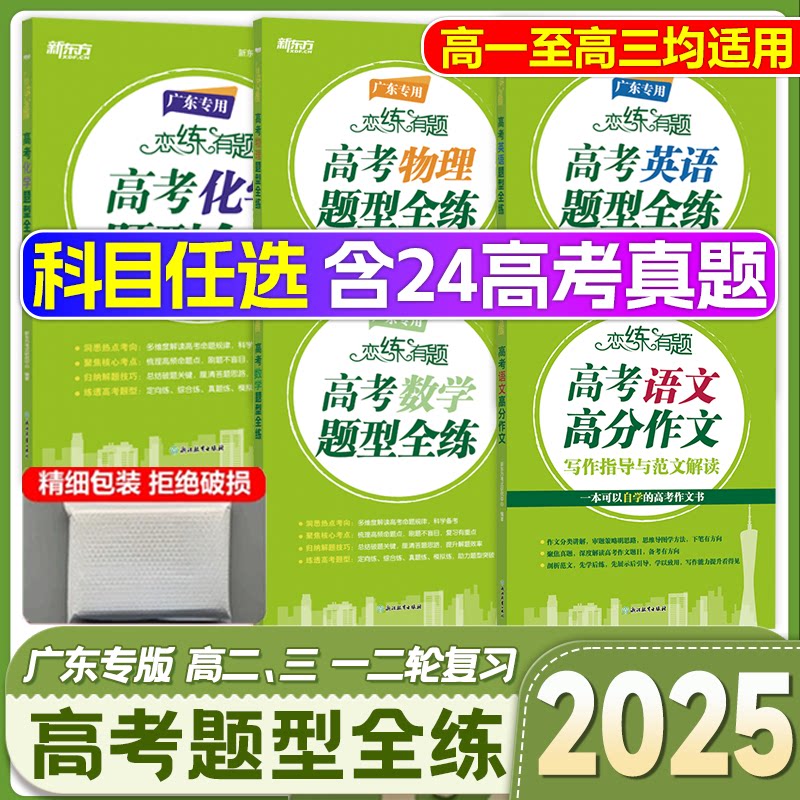 新东方恋练有题高考化学数学