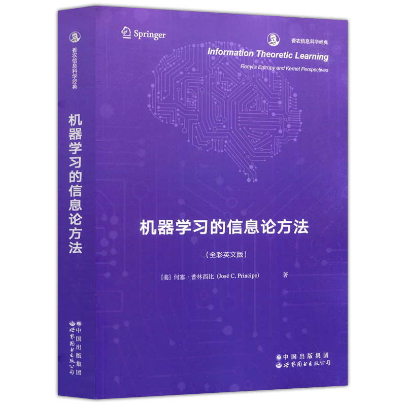 现货包邮 机器学习的信息论方法 全彩英文版 香农信息科学经典 算法观点 模式分析核方法 计算机视觉与模式识别 世界图书出版公司