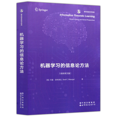 现货包邮 机器学习的信息论方法 全彩英文版 香农信息科学经典 算法观点 模式分析核方法 计算机视觉与模式识别 世界图书出版公司