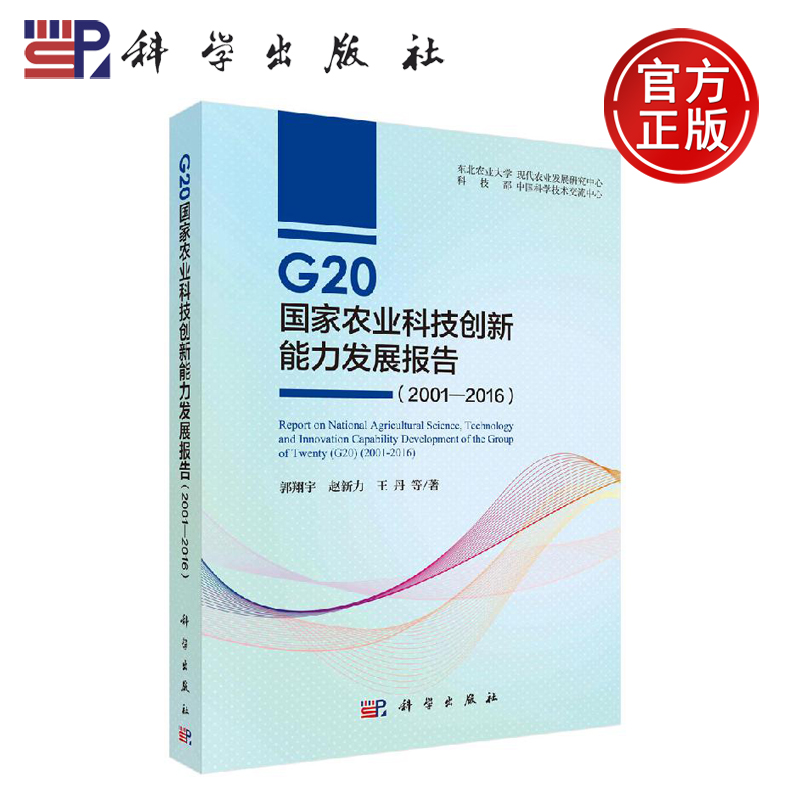 正版现货 G20 国家农业科技创新能力发展报告（2001—2016） 郭翔宇等 -科学出版社
