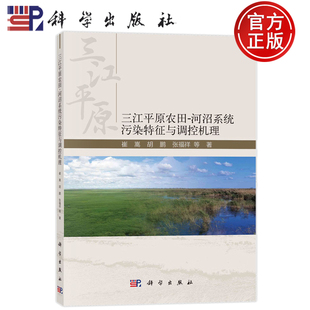 三江平原农田河沼系统污染特征与调控机理 崔嵩 社 平装 9787030732125 科学出版 胶订 张福祥 现货正版 胡鹏