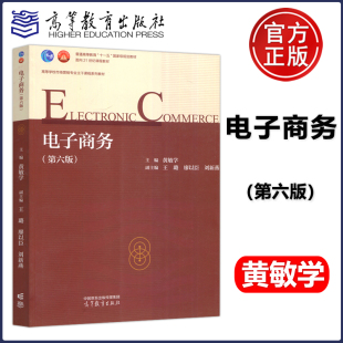 第6版 黄敏学 十一五 现货正版 高等教育出版 第六版 高等学校市场营销专业主干课程系列教材 社 电子商务