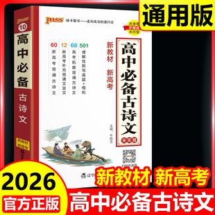 pass綠卡圖書2026高中必備古詩文語文基礎知識手冊高考理解性默寫真題核心考點掌中寶天天背高一高二高三文言文備考資料小本口袋書