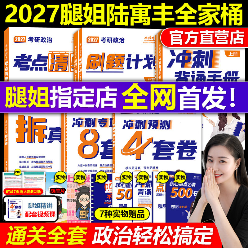 官方店2027腿姐陆寓丰政治全套
