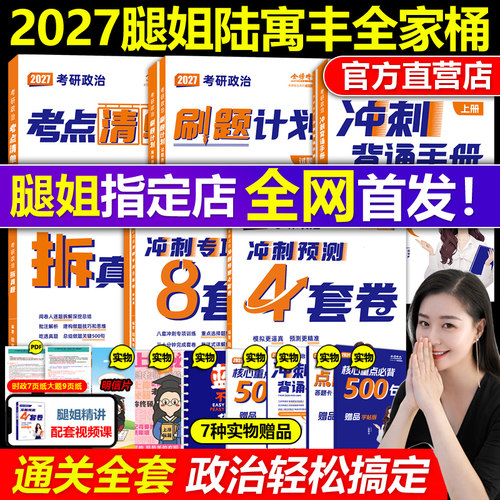 官方店2027腿姐陆寓丰政治全套