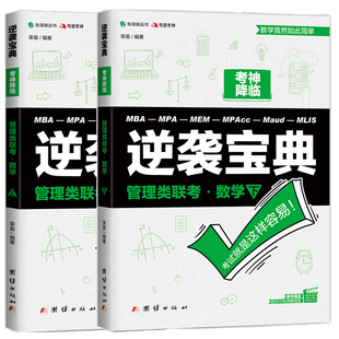 数学逆袭宝典 有道2026管理类联考 荣易199管理类联考综合能力 MBA MPAcc26陈剑数学高分指南老吕逻辑王诚写作 新版 MPA 现货