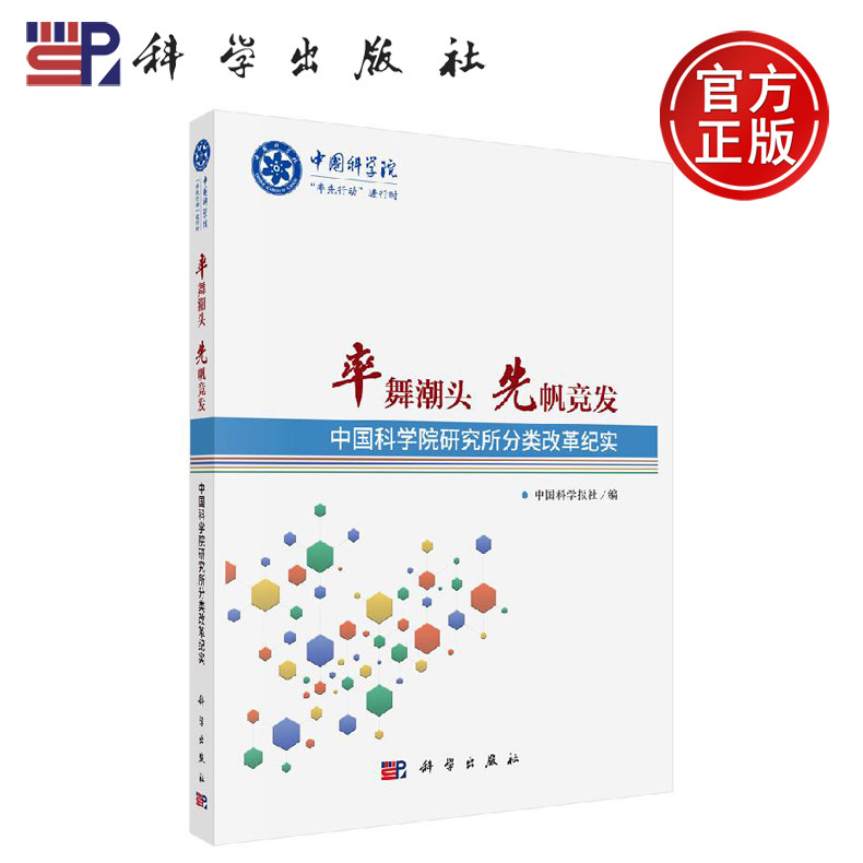 正版现货 率舞潮头 先帆竞发——中国科学院研究所分类改革纪实 中国科学报社 -科学出版社