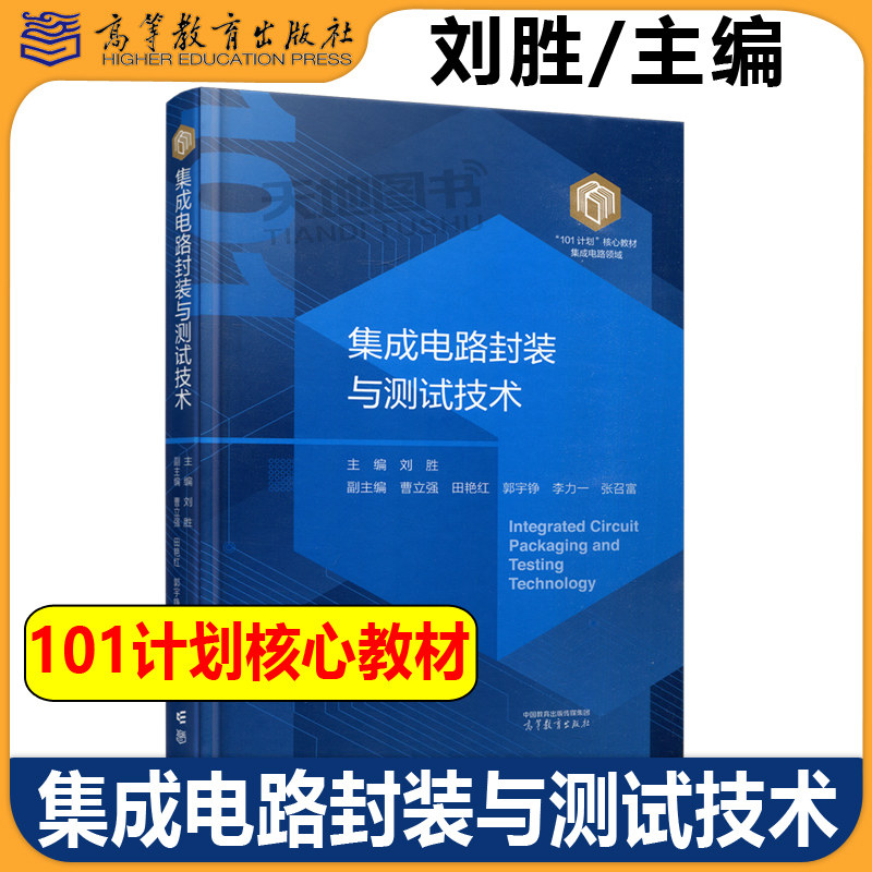 集成电路封装与测试技术 刘胜 集成电路领域101计划核心教材 微电子封装结构设计装配制造封装材料等相关领域参考书高等教育出版社