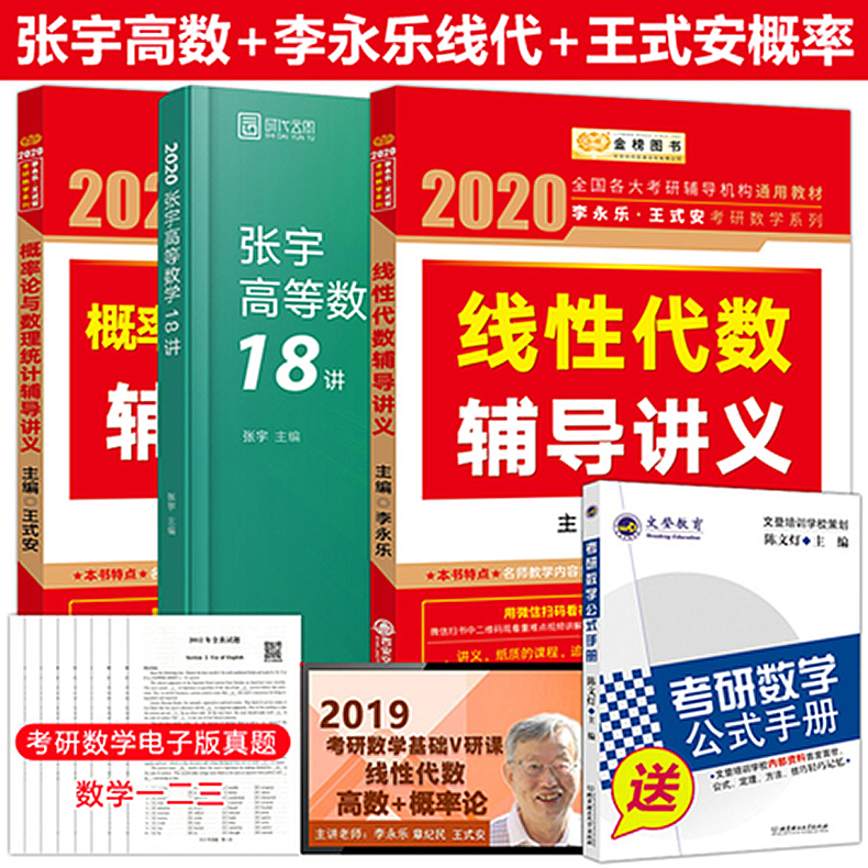 现货速发【送公式】2020考研数学教材 李永乐线性代数辅导讲义+张宇高等数学18讲+王式安概率论与数理统计 数学一二三高数线代概论