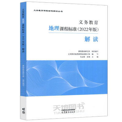 2022义务教育地理课程标准解读
