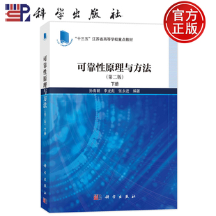 李龙彪 江苏省高等学校重点教材 下册 社9787030774170 科学出版 张永进 孙有朝 第2版 第二版 可靠性原理与方法 现货速发