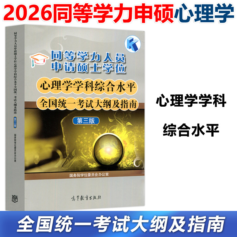 YS包邮 备考2026年同等学力人员申请硕士学位心理学学科综合水平全国统一考试大纲及指南 第3版 第三版 高等教育出版社