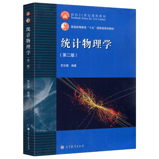 正版包邮 复旦大学 统计物理学 第二版 苏汝铿 高等教育出版社 苏汝铿第2版 高等院校物理专业教材 统计物理学/面向21世纪课程教材
