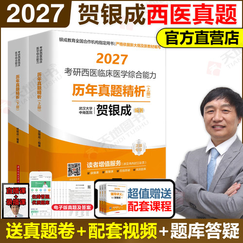 贺银成2027考研西医综合历年真题