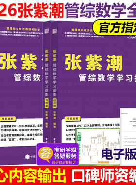 官方现货】2026考研 张紫潮管理类联考数学真题大全+学习指南26管综数学真题解析MBA MPA MPAcc199管理类联考教材老吕陈剑李焕2025
