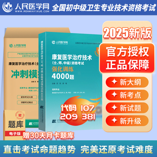 人民医学网2026年康复医学治疗技术士师中级考试强化训练4000习题集冲刺模拟试卷26人卫版初级技士主管技师资格教材红宝书军医试题