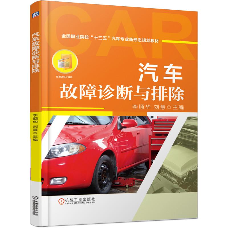 机工  汽车故障诊断与排除 李顺华  刘  慧  主编