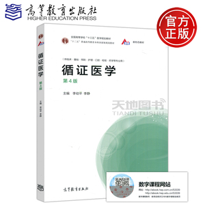 现货包邮 循证医学 第4版 第四版 李幼平 李静 供临床基础预防护理口腔检验药学等专业用 十三五医学规划教材 高等教育出版社