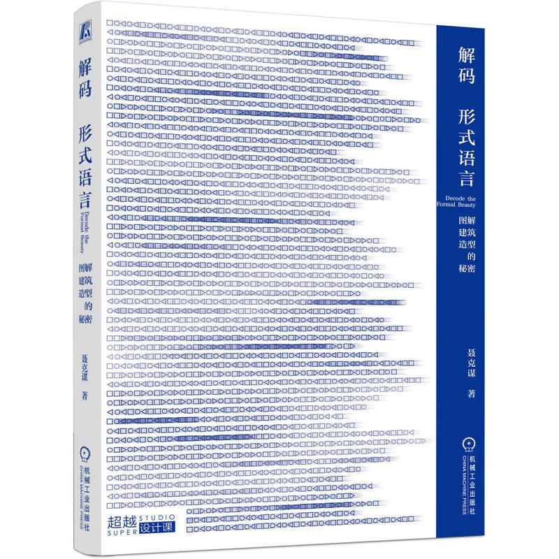 机工  解码形式语言：图解建筑造型的秘密 聂克谋