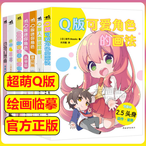 Q版人物这样画漫画毛茸茸二次元拟人绘画全身比到Q版100种方法画出迷你角色Q版迷你角色基础篇造型篇天然萌Q版可爱角色画法中青