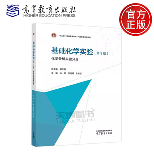第三版 社 高等教育出版 季 包邮 基础化学实验 桂娟 化学分析实验分册 第3版 化学分析实验课程教学教材 正版 郭玉鹏 魏士刚 马强