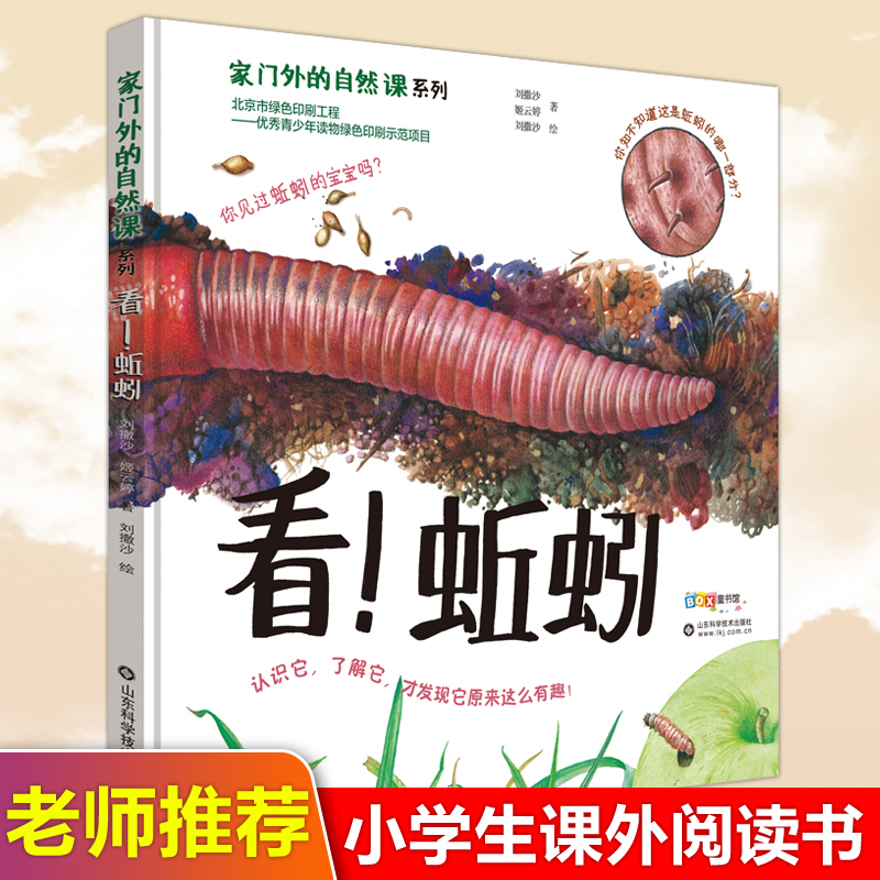 家门外的自然课系列 看蚯蚓 儿童文学小学生课外读物课外阅读自然科学书 启蒙启发自然科学系列绘本 0~3岁宝宝早教书百科全书