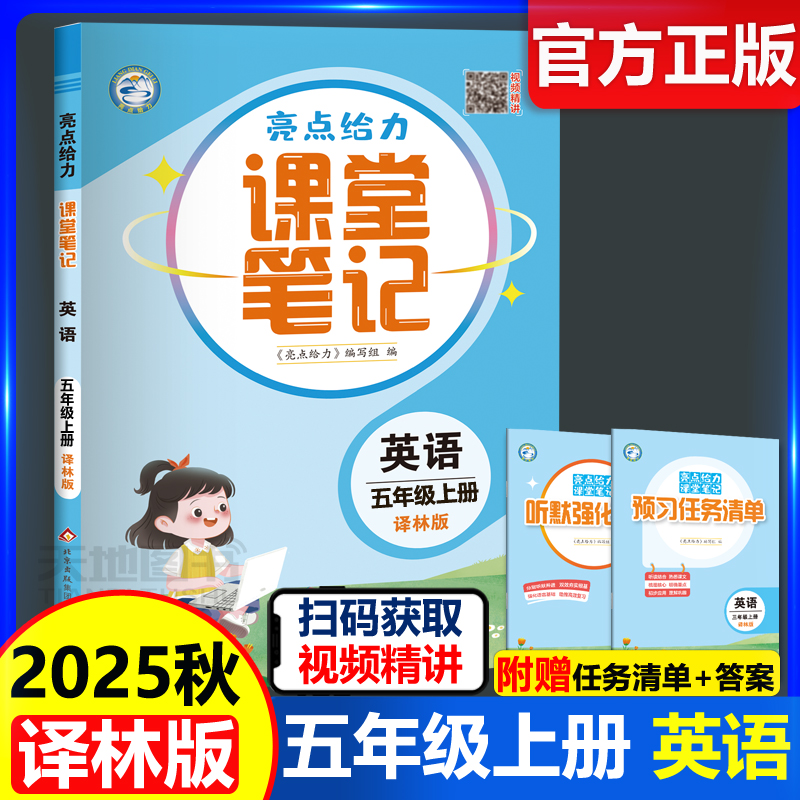 2025亮点给力课堂笔记五年级英语