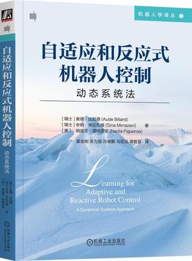 机工  自适应和反应式机器人控制：动态系统法 [瑞士]奥德·比拉德(Aude Billard) [瑞士]辛纳·米拉扎维(Sina Mirrazavi) [美]纳