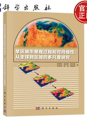 现货包邮 旱区城市景观过程与可持续性:从全球到区域的多尺度研究;何春阳刘志锋黄庆旭李经纬张达邬建国科学出版社;9787030749390