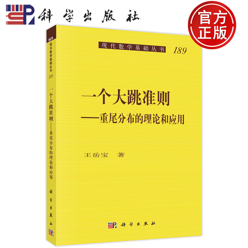 官方正版】一个大跳准则：重尾分布的理论和应用 王岳宝, 著 科学出版社 9787030706577