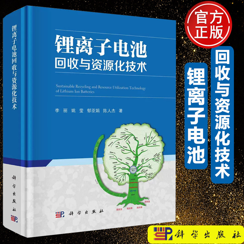 现货包邮 锂离子电池回收与资源化技术 李丽姚莹郁亚娟陈人杰科学出版社工业农业环境科学电化学性能设计制造工序工艺原理参考书籍