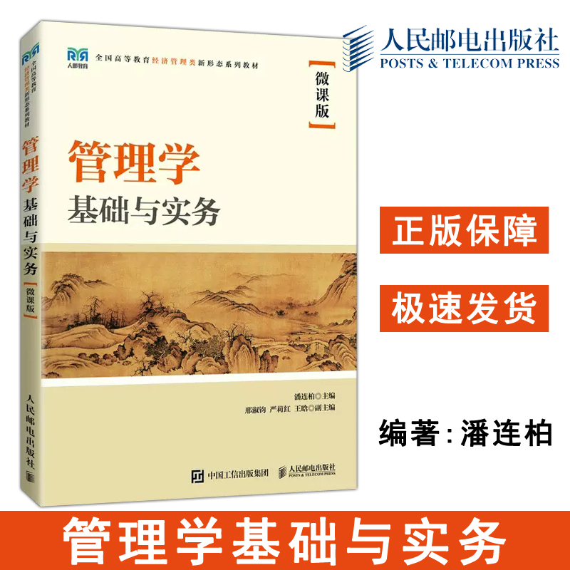 正版包邮 管理学基础与实务 微课版 潘连柏 本科大中专经管类专业管理学教材 企事业单位管理人员培训 -人民邮电出版社