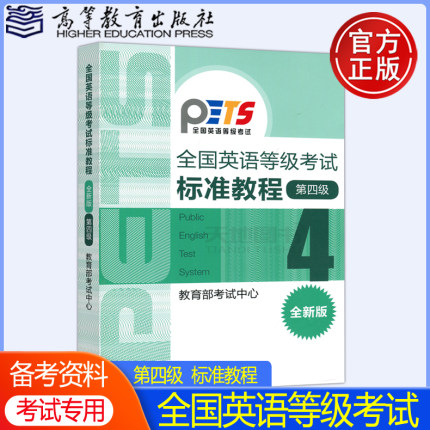 现货包邮】2024年版全国英语等级考试 标准教程 第四级第4级全新版 公共英语第四级第4级教材PETS考试教程考试用书 高等教育出版社