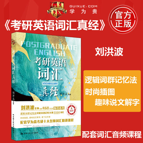 现货 学为贵 2026考研英语词汇真经 刘洪波 逻辑词群五维词汇记忆法 词性释义例句搭配 字根起源手绘插图 文化素养 词汇精讲课
