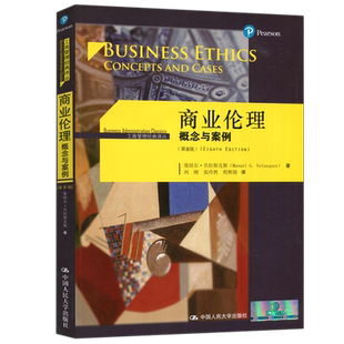 现货包邮 人大 商业伦理概念与案例 第八版第8版 曼纽尔 贝拉斯克斯 商业伦理学教材市场与伦理关系 中国人民大学出版社
