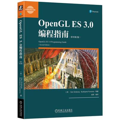 机工  OpenGL ES 3.0编程指南（原书第2版） Dan Ginsburg  Budi Purnomo  Dave Shreiner  Aatab Munshi 姚军