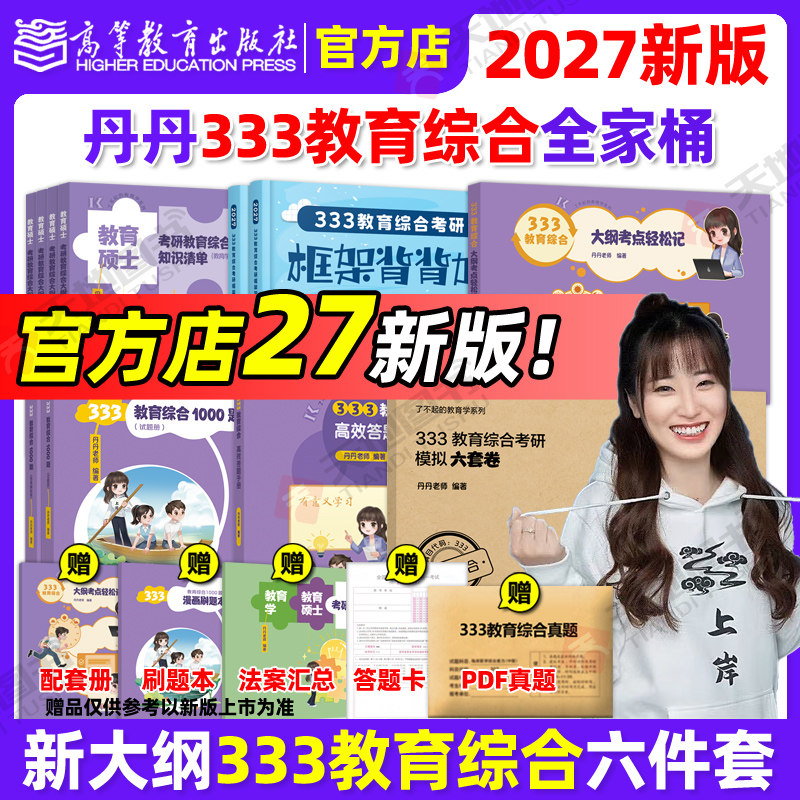 官方现货】丹丹姐2027丹丹老师333教育综合教育学考研311知识清单高效答题手册1000题框架背背加大纲考点轻松记模拟六套卷2026,书籍/杂志/报纸,考研（新）,淘宝优惠券,粉丝福利购,淘宝优惠卷