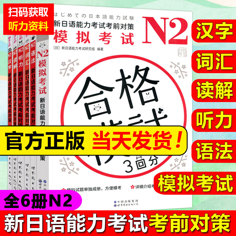 现货包邮 世图 新日语能力考试考前对策 N2 套装 词汇+读解+汉字+听力+语法+模拟考试 套装6册 日本JLPT备考用书 世界图书出版公司