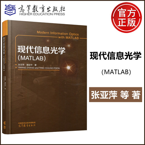 现货正版 现代信息光学 MATLAB 张亚萍 潘定中 原子和分子物理 光物理 傅里叶光学数理 高等教育出版社