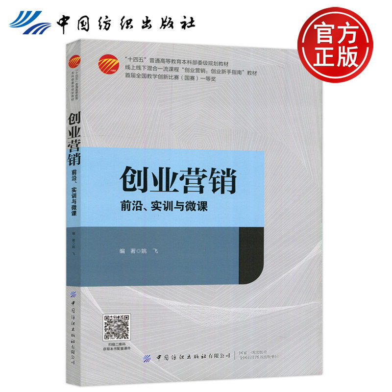 本书目的是改变学生营销认知并提高创业营销实践能力 中国纺织出版社