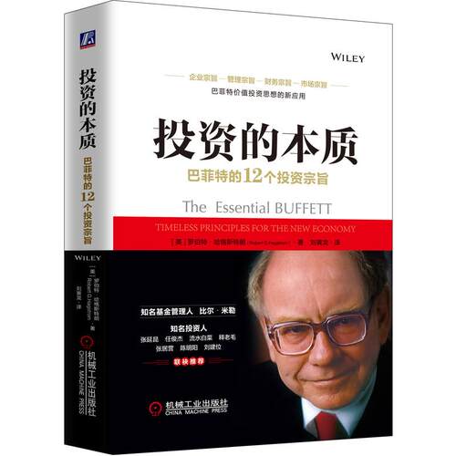 机工  投资的本质：巴菲特的12个投资宗旨 [美]罗伯特?哈格斯特罗姆（Robert G.Hagstrom）著 刘寅 刘寅龙