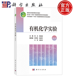 现货速发】有机化学实验 第二版第2版 高戈 龚成斌 科学出版社9787030835574 普通高等教育本科规划教材