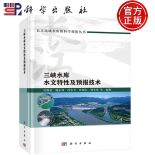 现货正版-三峡水库水文特性及预报技术 闵要武 鲍正风 冯宝飞 许银山 刘冬英 等 编著 科学出版社 9787030782113