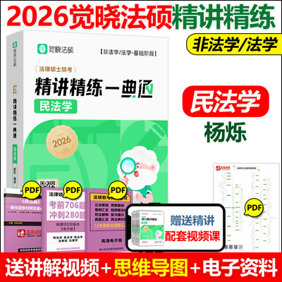 官方正版 觉晓法硕2026法律硕士联考精讲精练一典通 民法学 杨烁 可搭法律硕士联考刑法学民法学宪法学法理学法制史