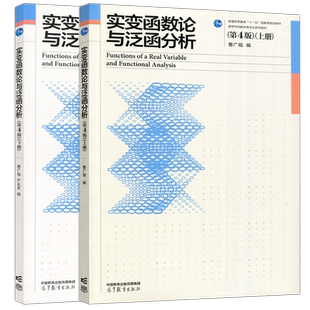 正版包邮 实变函数论与泛函分析 第四版 第4版 上册+下册 曹广福 严从荃 高等学校数学类专业系列教材 高等教育出版社