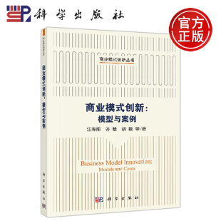 师生及相关研究 社 商业模式 科学出版 理论创新提供启示与范例 学者在商业模式 可为相关课程 汪寿阳 创新：模型与案例 现货 正版