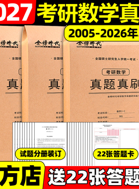 武忠祥推荐】2027考研数学真题真刷27数学一数二数三2005-2026年20年活页真题试卷附标准答案302真题练习册历年真题自测卷张宇